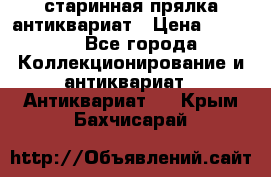 старинная прялка антиквариат › Цена ­ 3 000 - Все города Коллекционирование и антиквариат » Антиквариат   . Крым,Бахчисарай